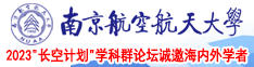 男叉妹子视频黄南京航空航天大学2023“长空计划”学科群论坛诚邀海内外学者